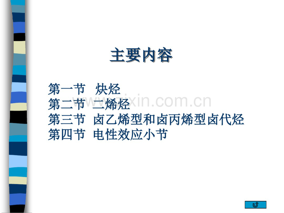 沈阳药科大学有机化学课程——(8).pdf_第2页