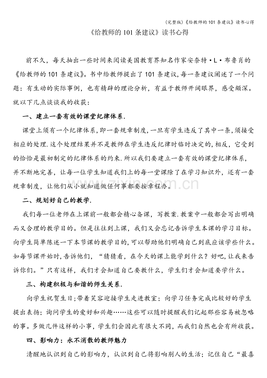 《给教师的101条建议》读书心得.doc_第1页