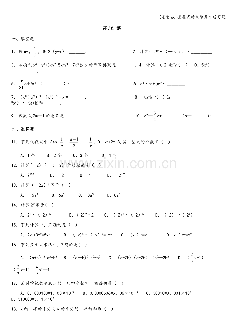 整式的乘除基础练习题.doc_第1页