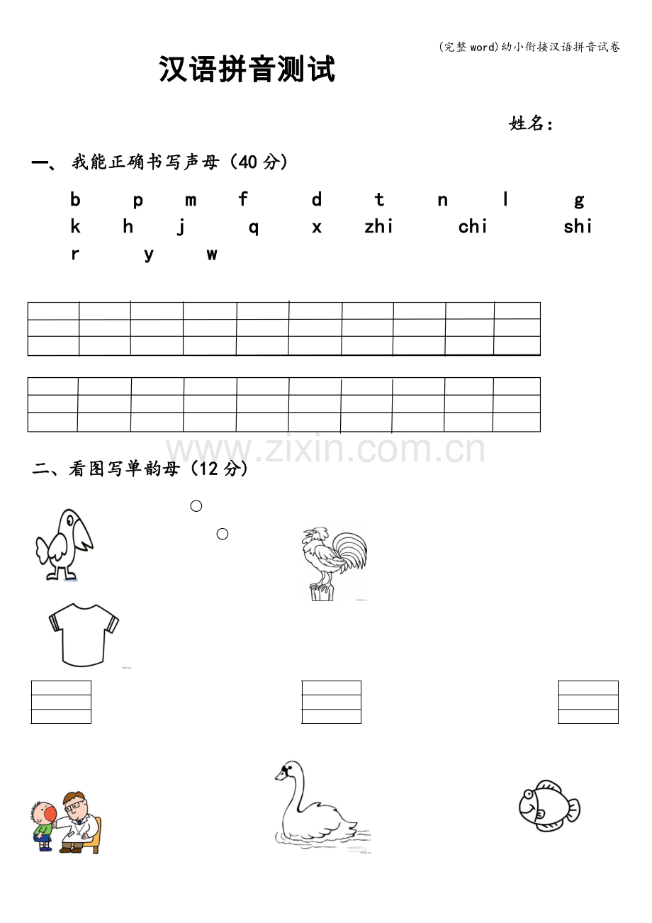 幼小衔接汉语拼音试卷.doc_第1页