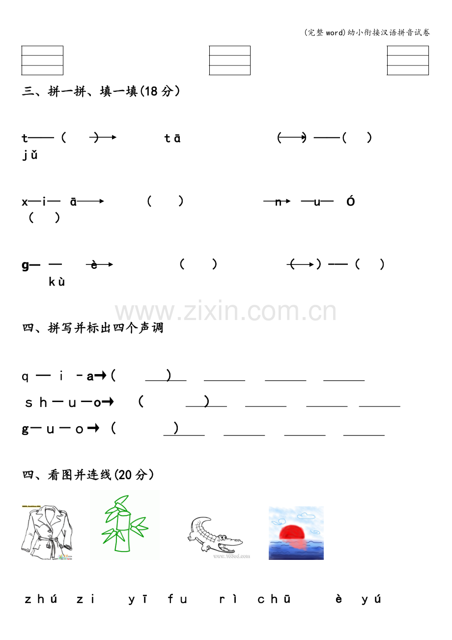 幼小衔接汉语拼音试卷.doc_第2页