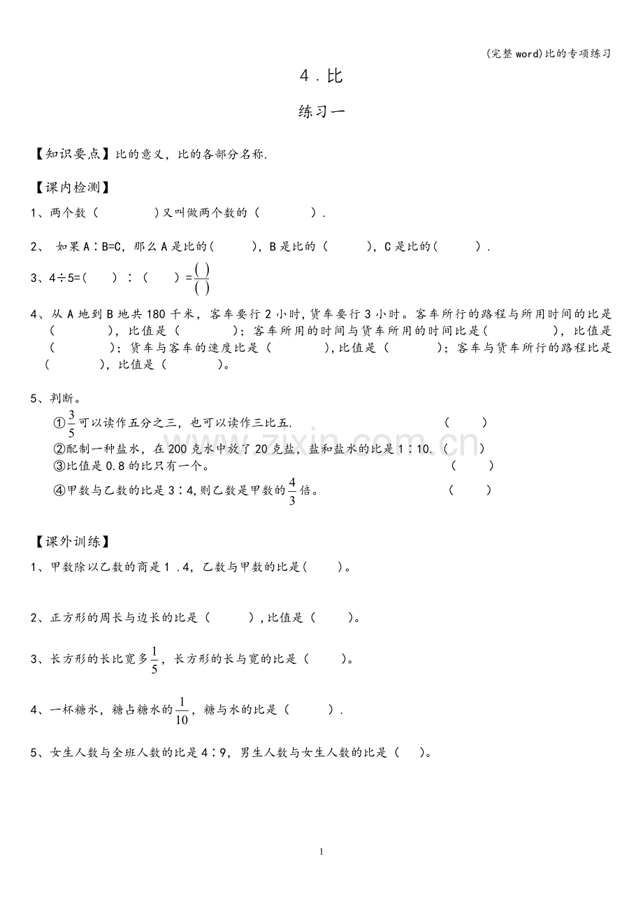 比的专项练习.doc_第1页