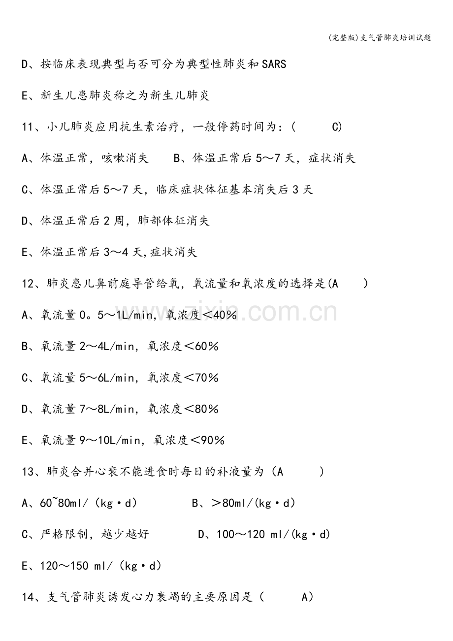 支气管肺炎培训试题.doc_第3页