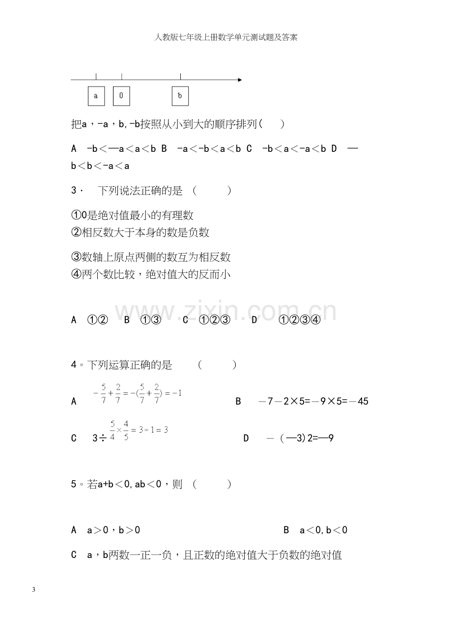 人教版七年级上册数学单元测试题及答案.docx_第3页