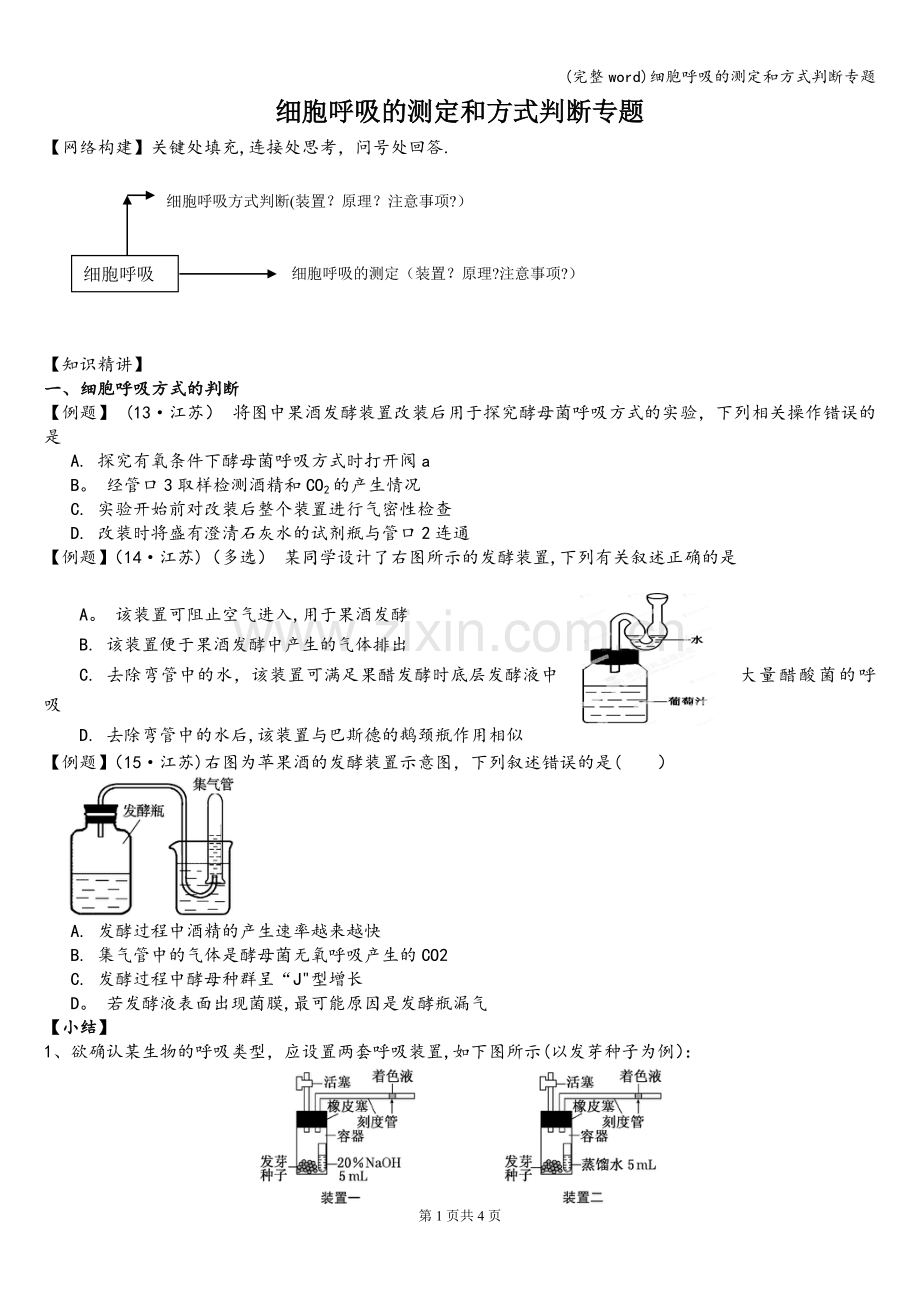 细胞呼吸的测定和方式判断专题.doc_第1页