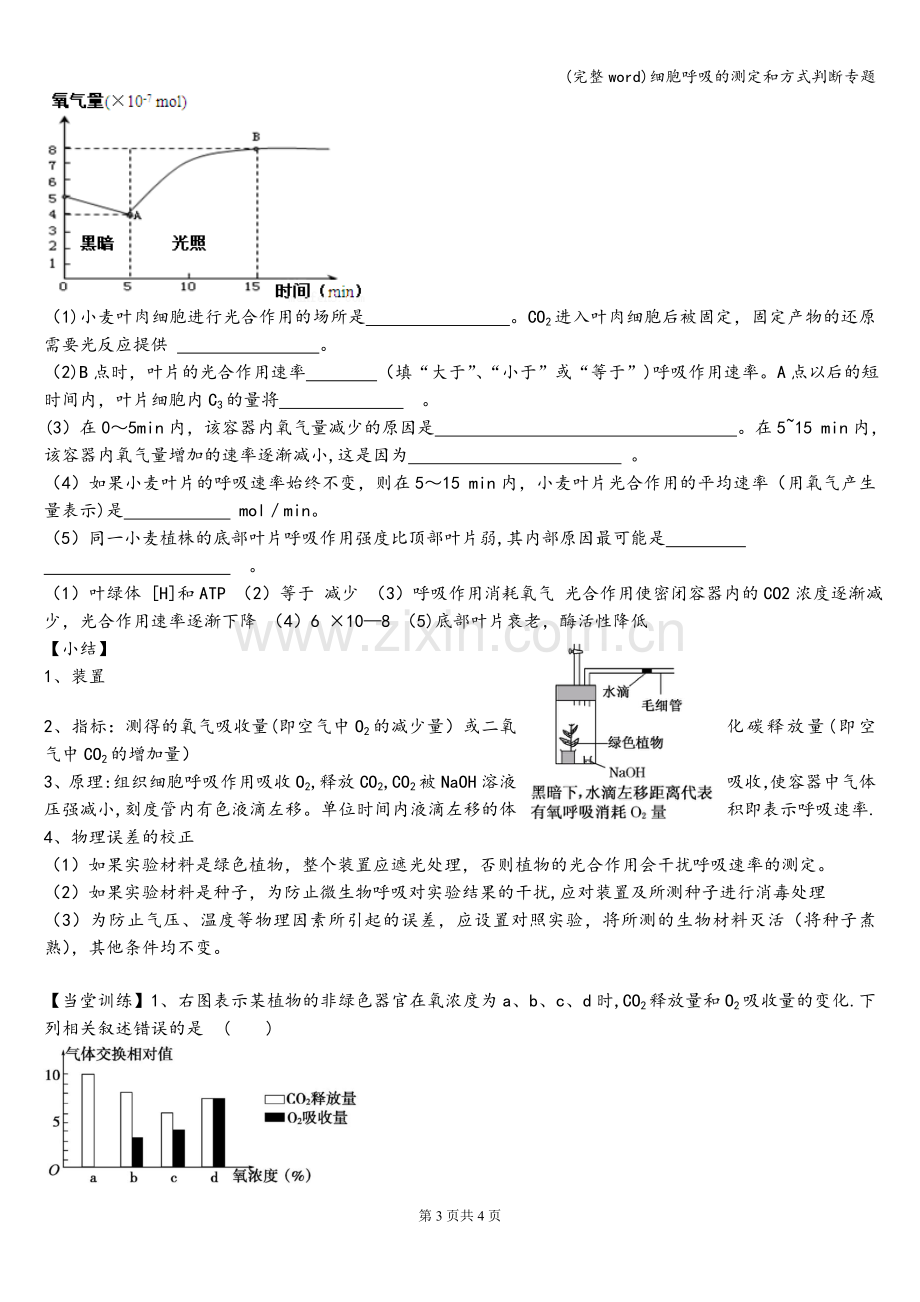 细胞呼吸的测定和方式判断专题.doc_第3页