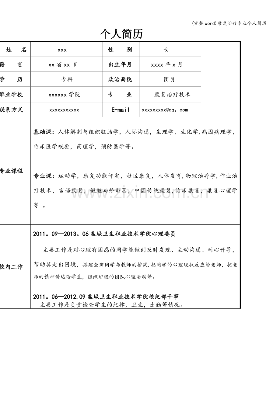 康复治疗专业个人简历.doc_第1页