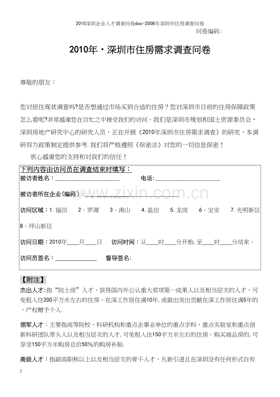 深圳企业人才调查问卷doc-年深圳市住房调查问卷.docx_第2页