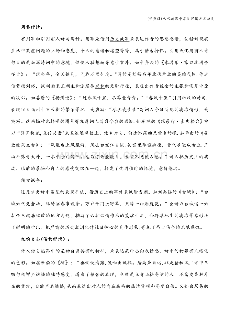 古代诗歌中常见抒情方式归类.doc_第2页