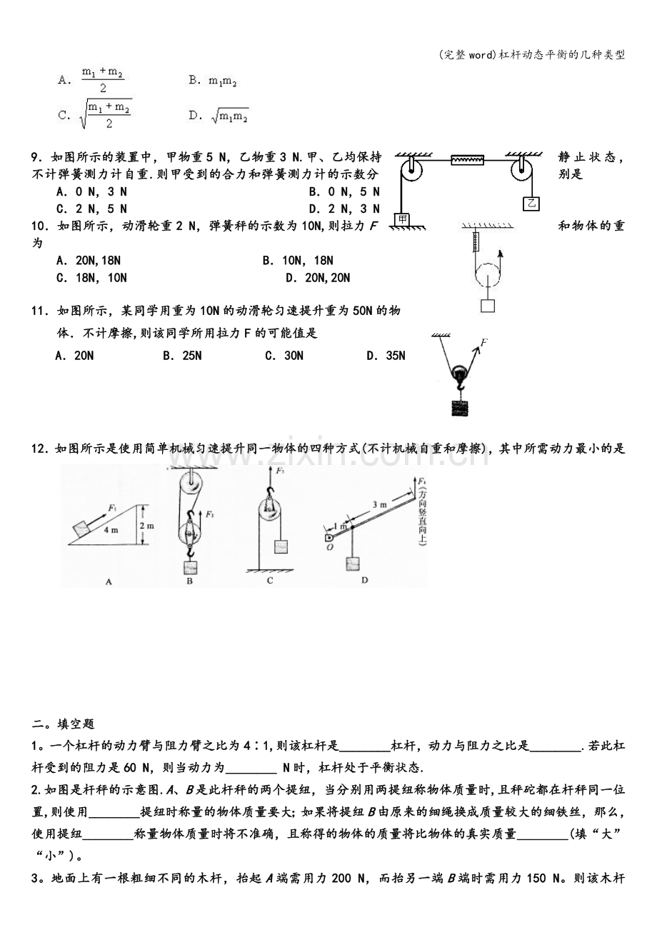 杠杆动态平衡的几种类型.doc_第2页