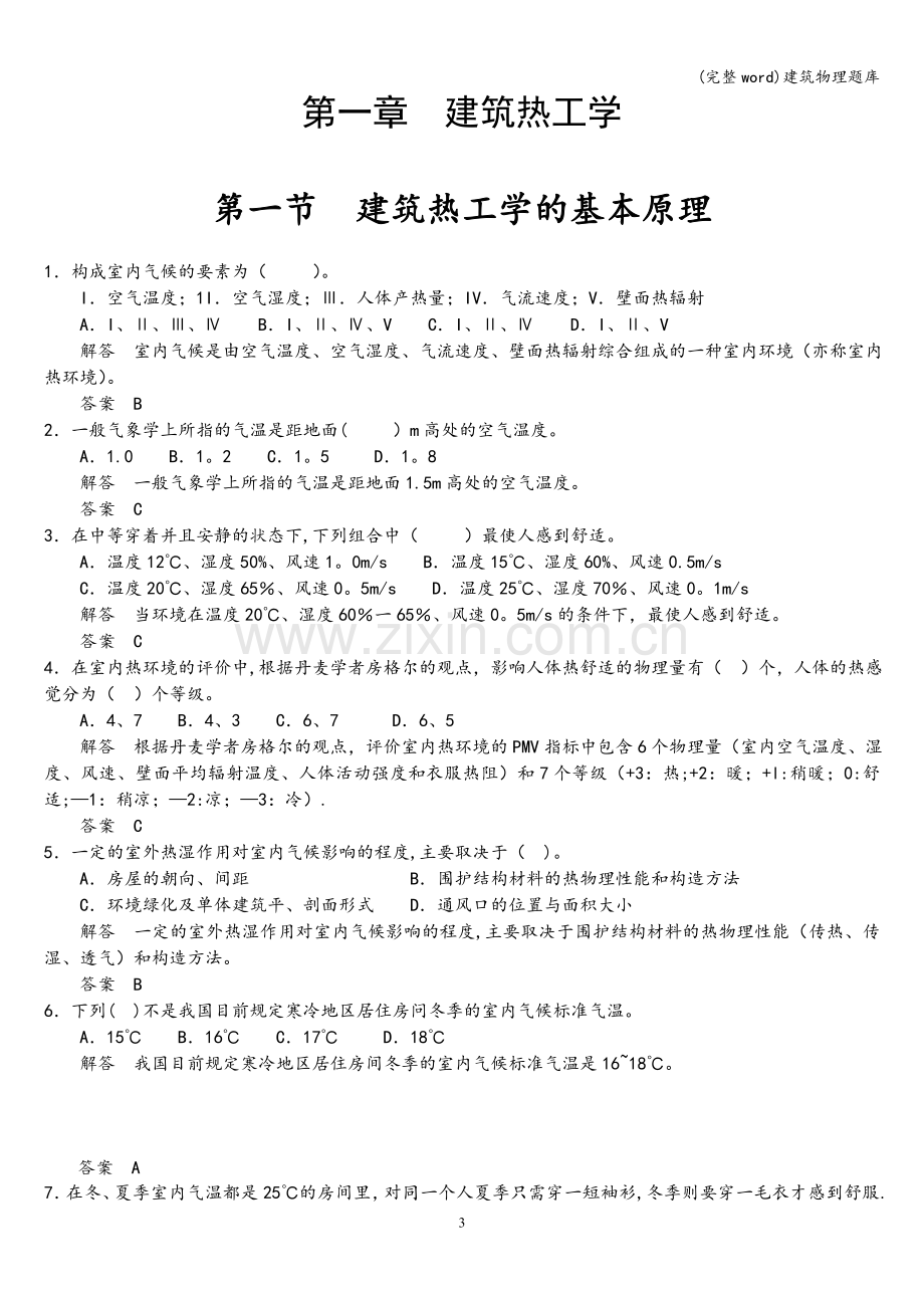 建筑物理题库.doc_第1页