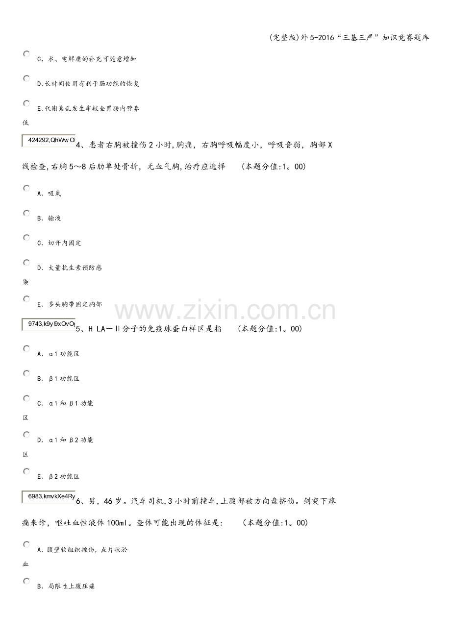 外5-2016“三基三严”知识竞赛题库.doc_第2页