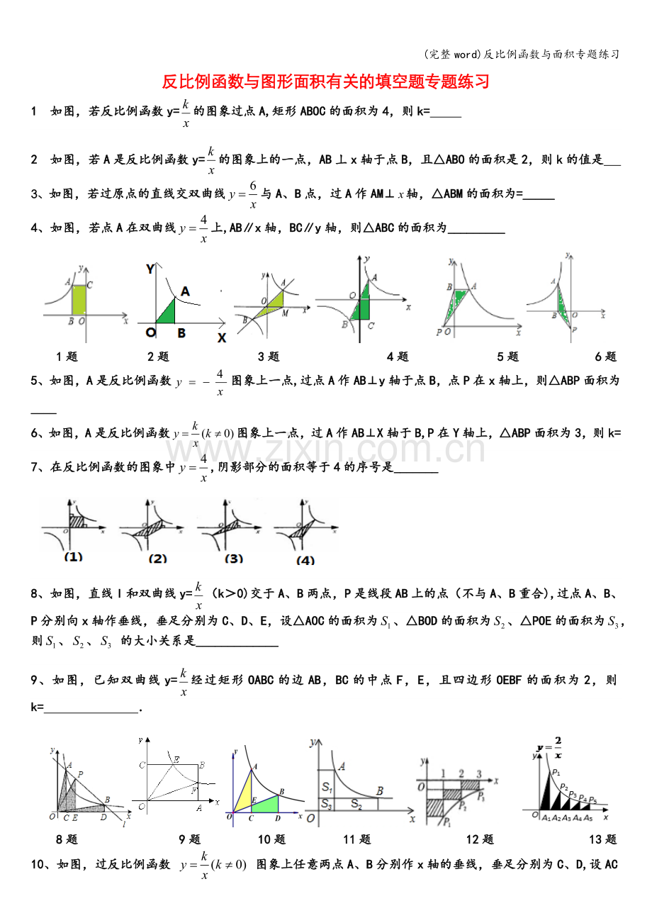 反比例函数与面积专题练习.doc_第1页