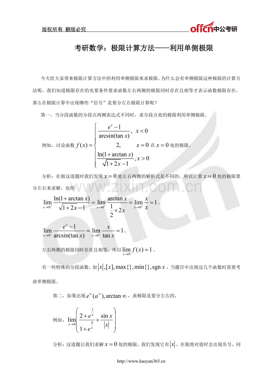 考研数学：极限计算方法——利用单侧极限.pdf_第1页