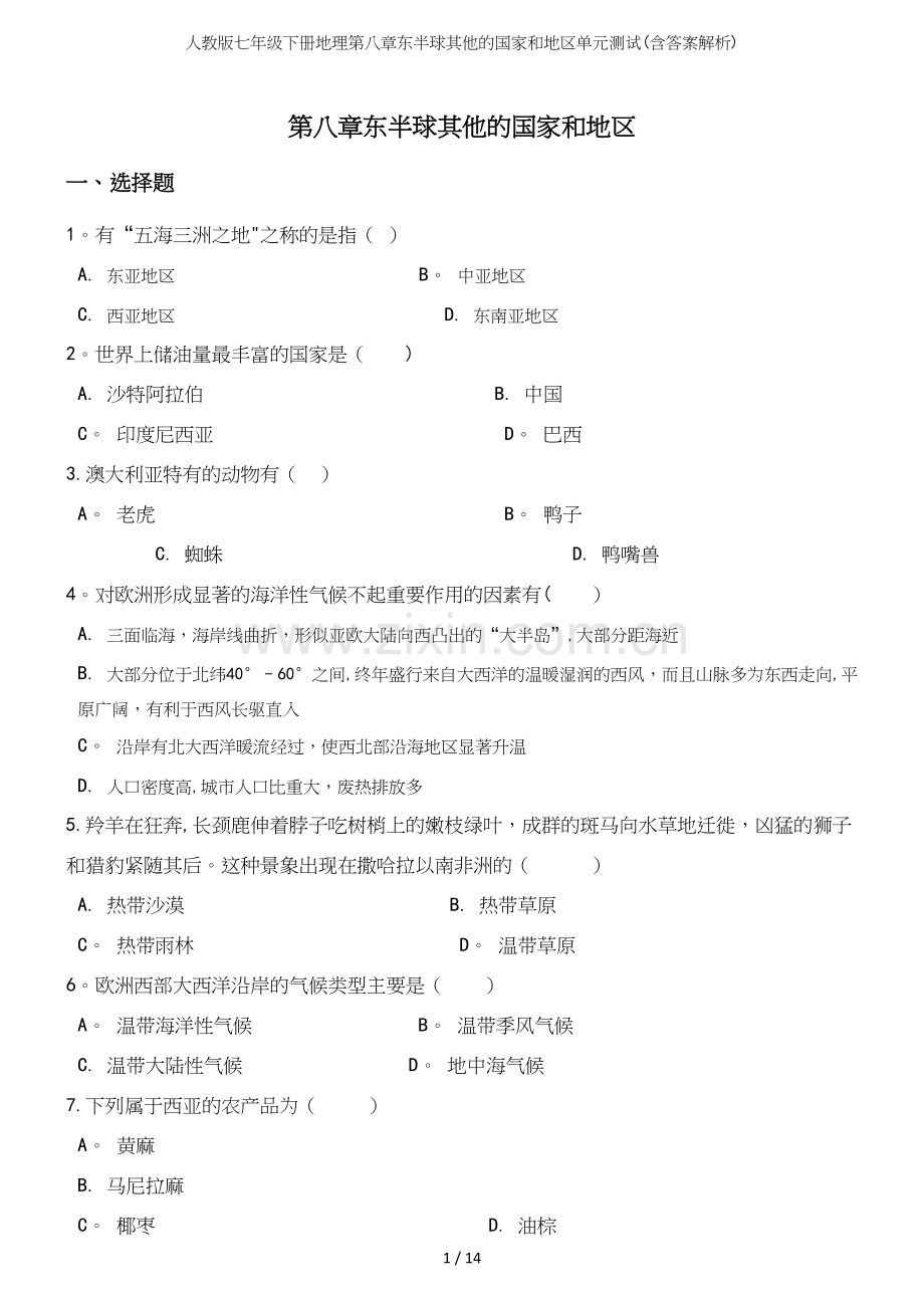 人教版七年级下册地理第八章东半球其他的国家和地区单元测试(含答案解析).docx_第2页