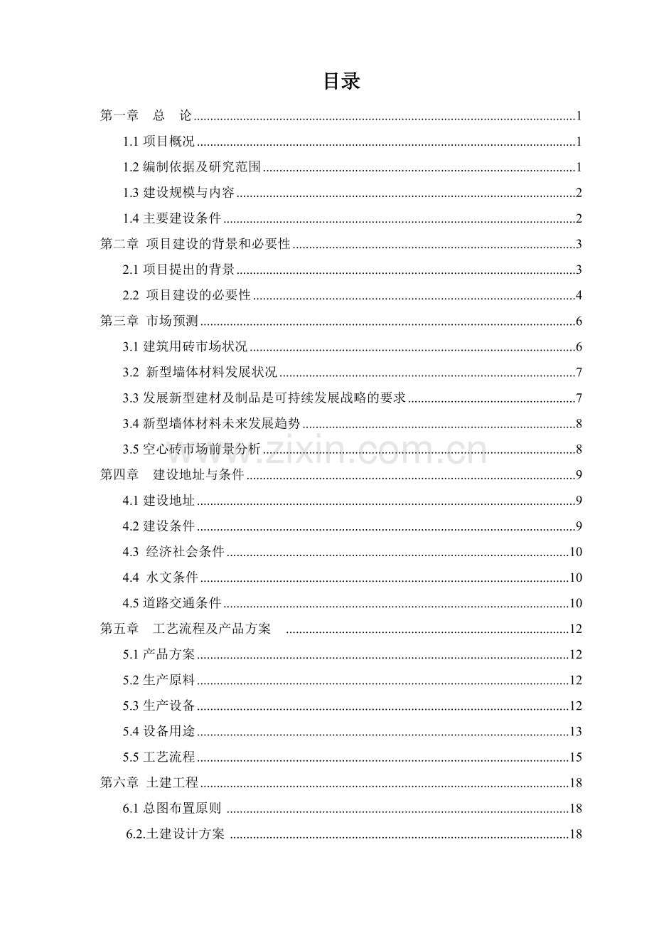 新型环保立项节能建筑材料生产砖瓦厂项目可行性研究报告.doc_第1页