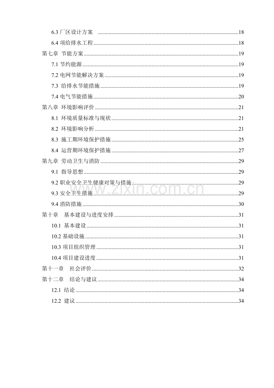 新型环保立项节能建筑材料生产砖瓦厂项目可行性研究报告.doc_第2页