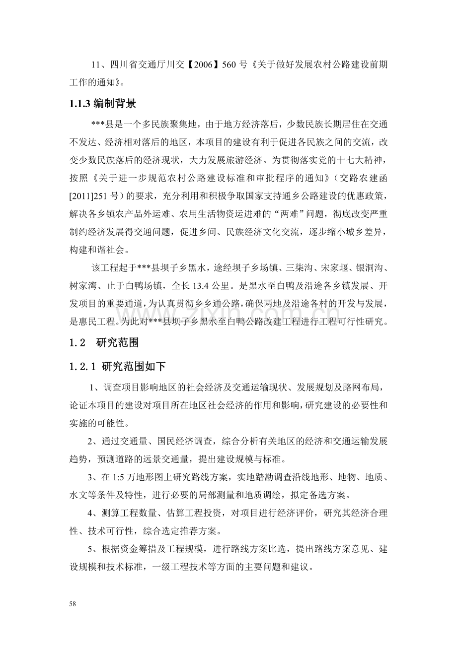 黑水至白鸭公路改建工程建设投资可行性分析报告.doc_第2页