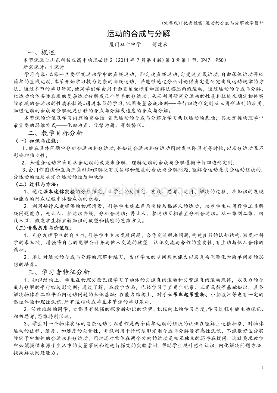 [优秀教案]运动的合成与分解教学设计.doc_第1页