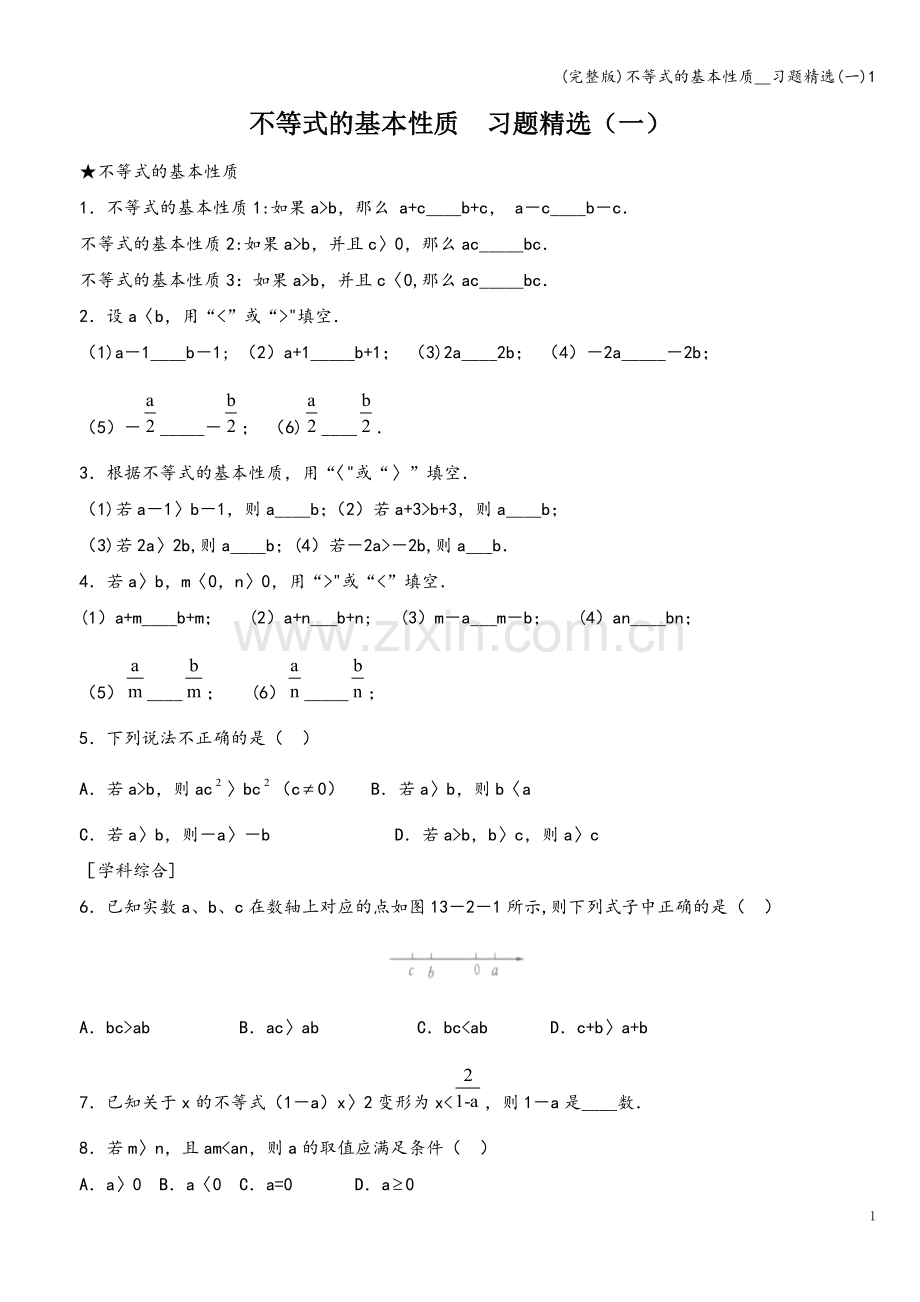 不等式的基本性质--习题精选(一)1.doc_第1页