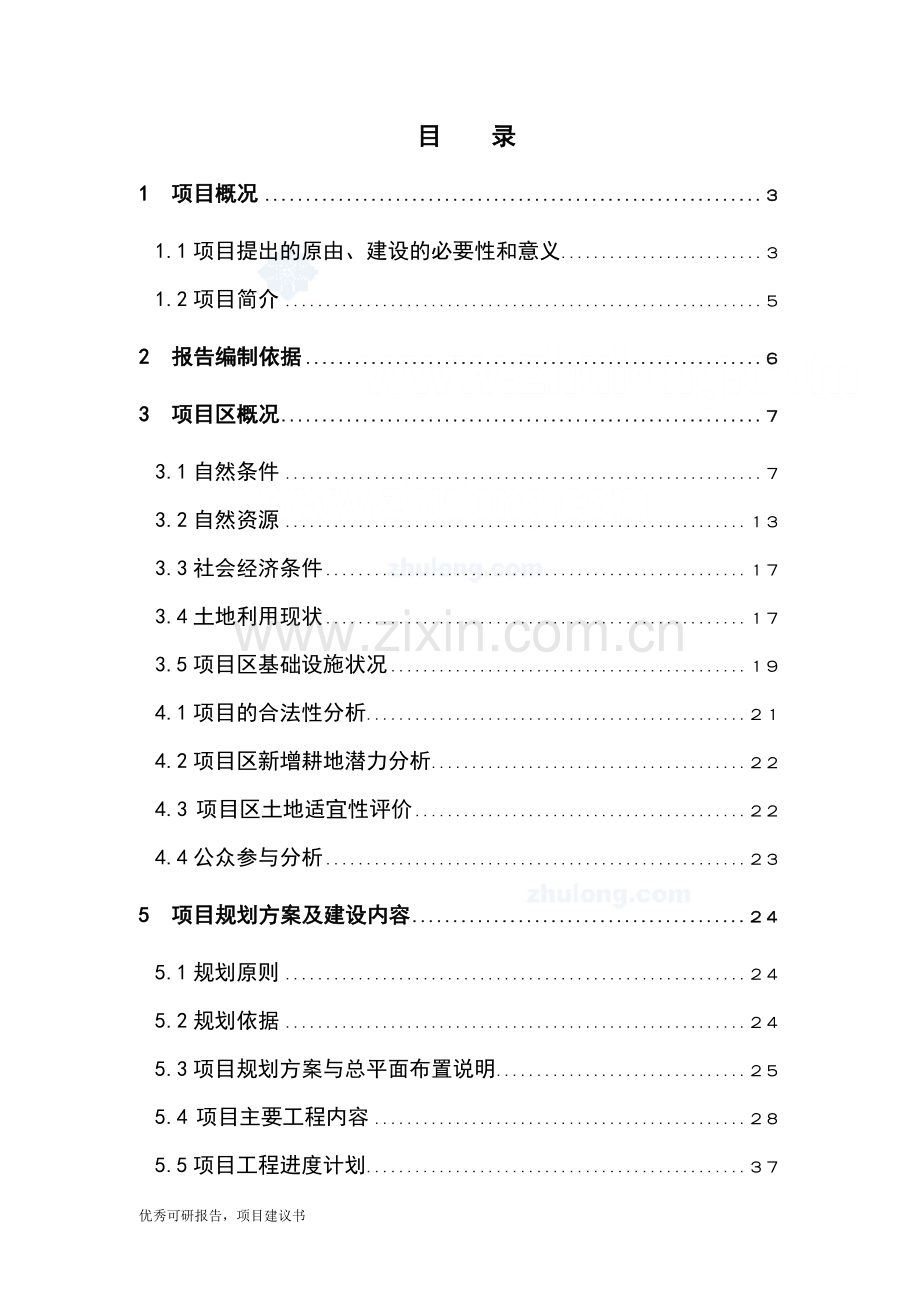 鞍山市土地整理项目建设建议书建设可研报告.doc_第1页