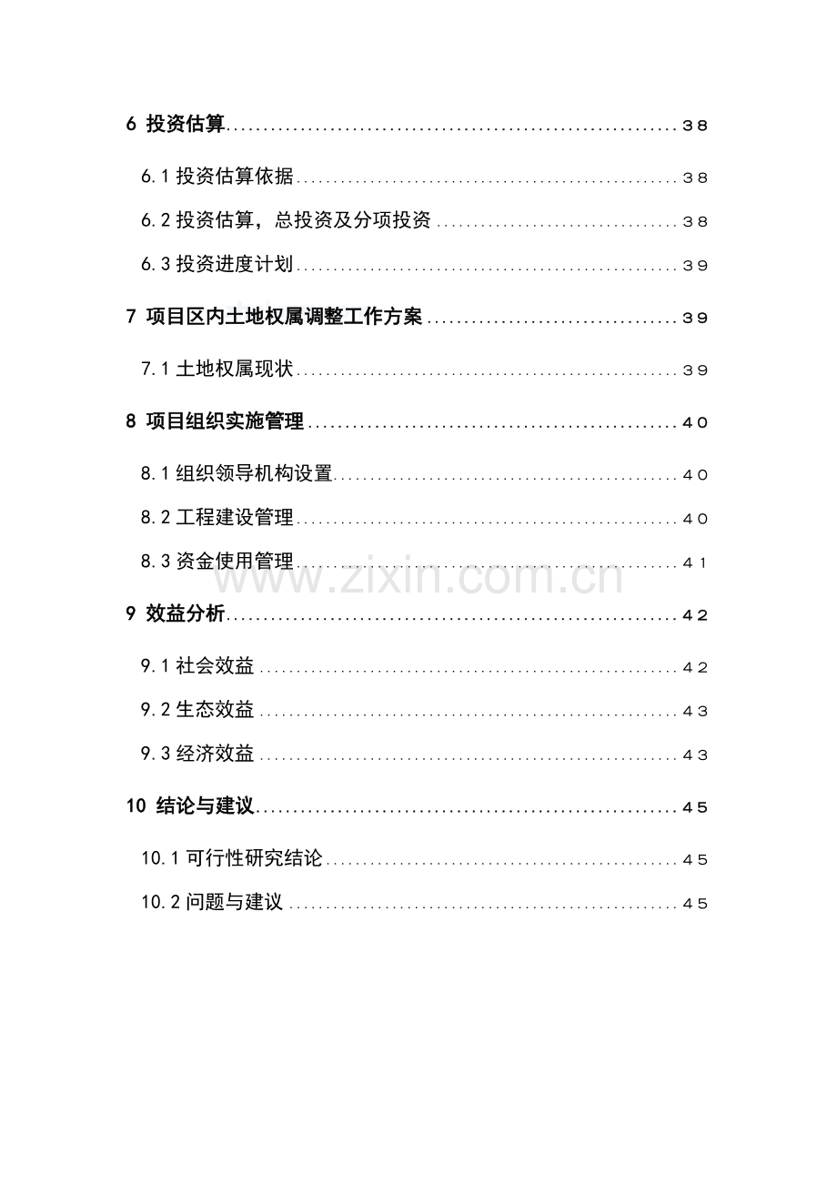 鞍山市土地整理项目建设建议书建设可研报告.doc_第2页