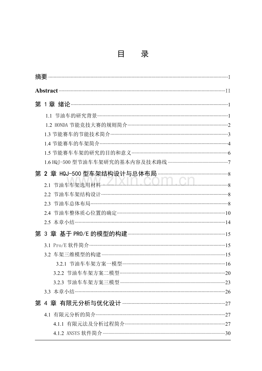 hqj-500型节油车车架优化设计毕业论文.doc_第3页