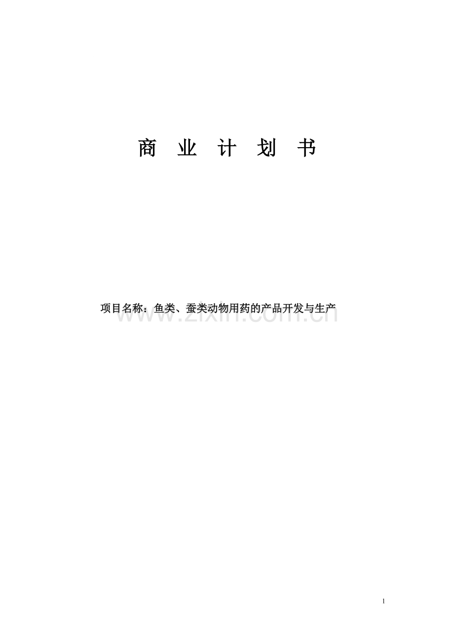 鱼类、蚕类动物用药的产品开发与生产项目商业谋划报告书.doc_第1页