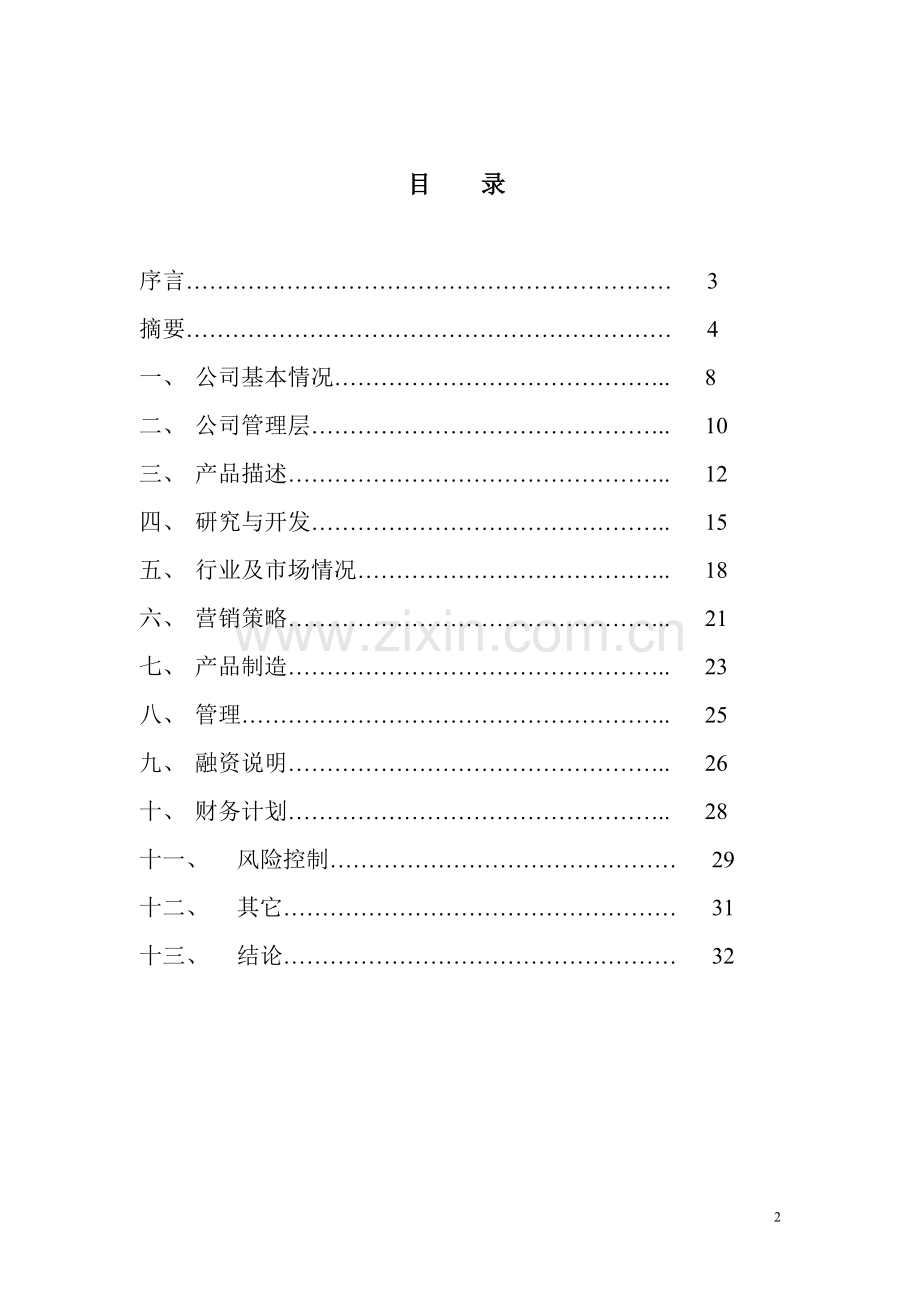 鱼类、蚕类动物用药的产品开发与生产项目商业谋划报告书.doc_第2页