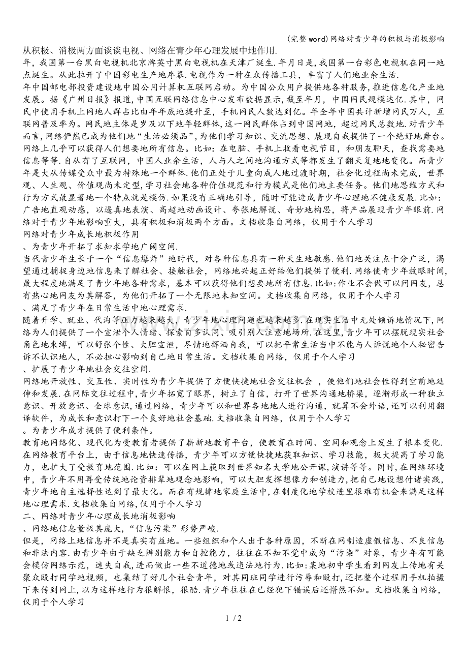 网络对青少年的积极与消极影响.doc_第1页