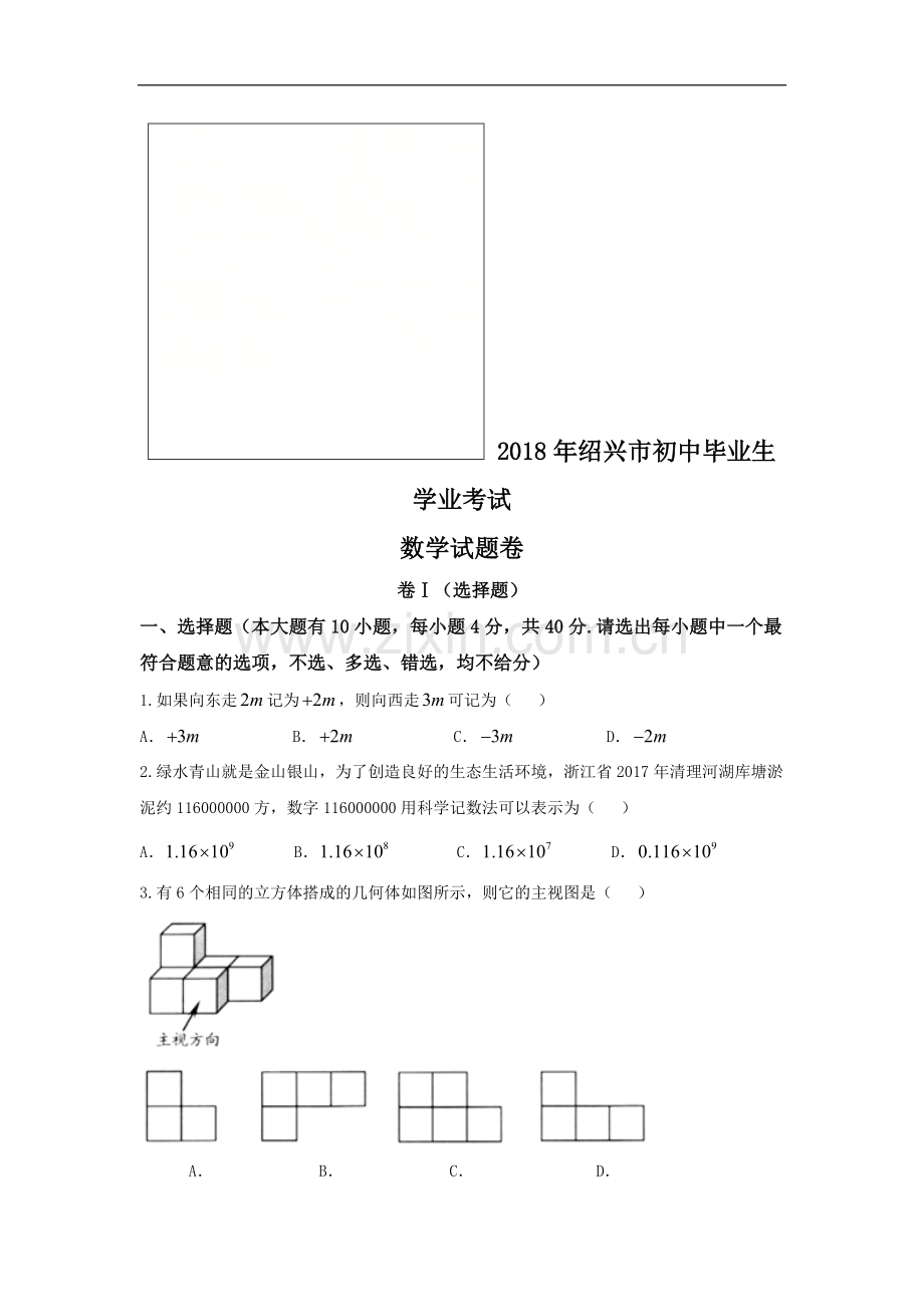 浙江省绍兴市2018年中考数学试卷及答案(word版).pdf_第1页