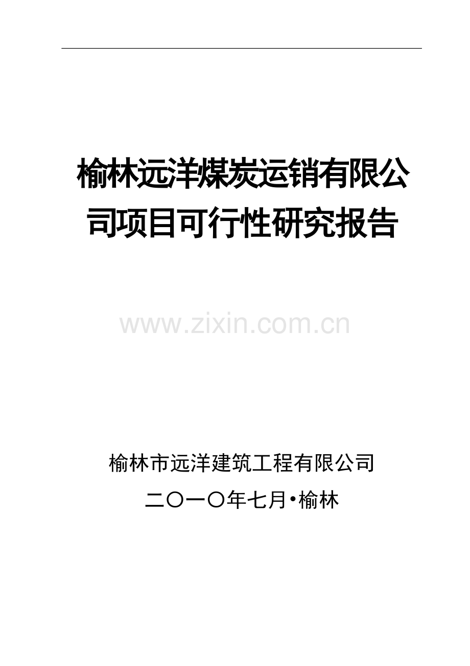 榆林远洋煤炭运销有限公司项目申请建设可研报告.doc_第1页