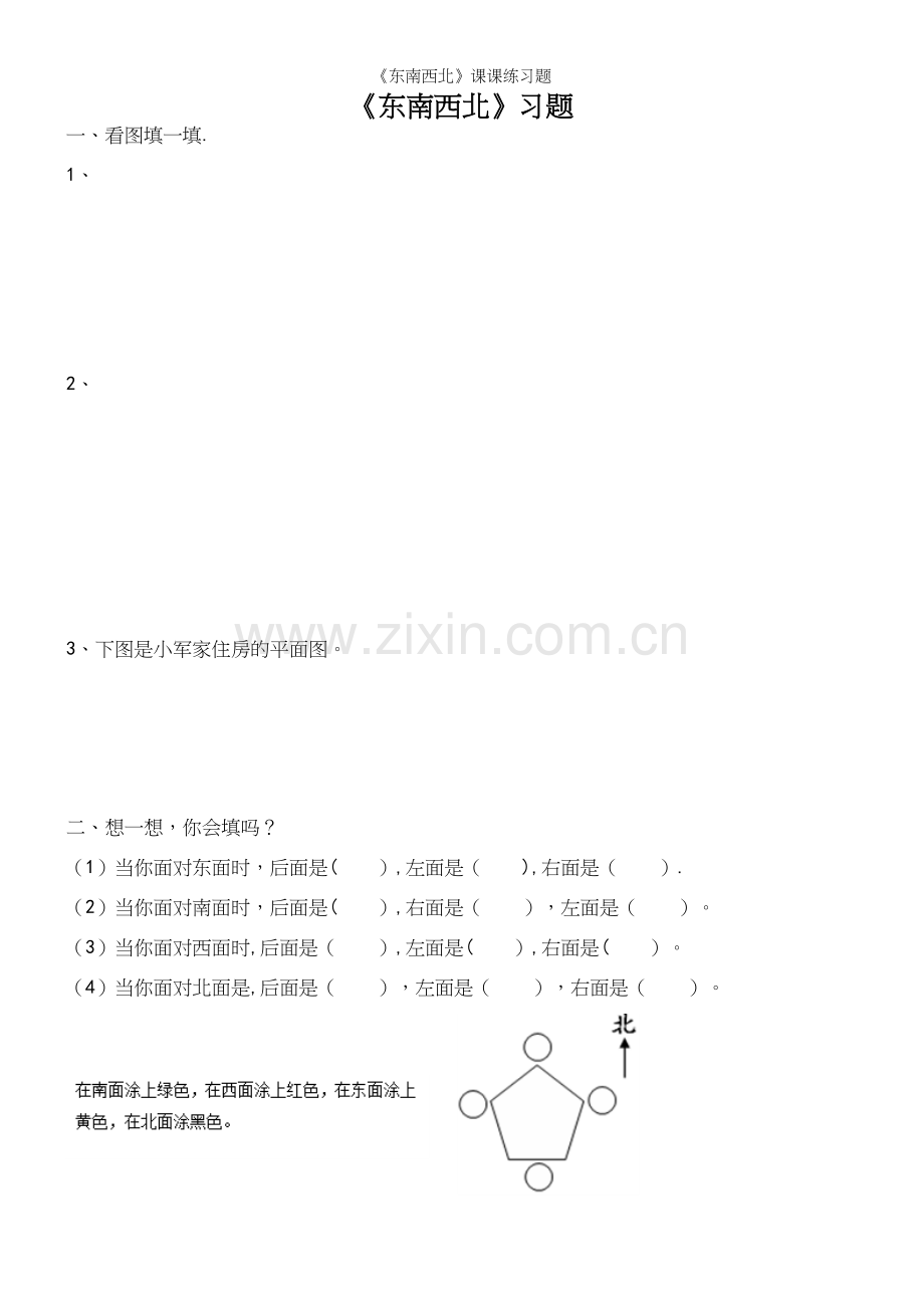 《东南西北》课课练习题.docx_第2页