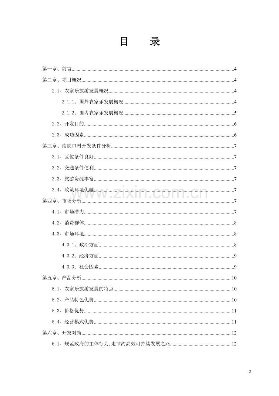 农家乐旅游项目建设可行性研究报告.doc_第2页