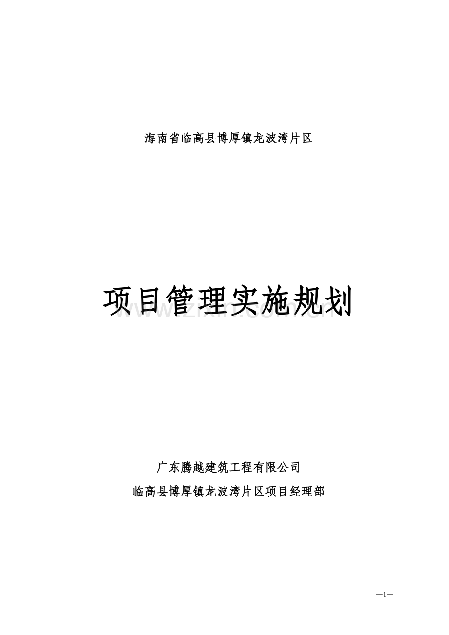 临高县博厚镇龙波湾片区项目管理实施规划-本科论文.doc_第1页