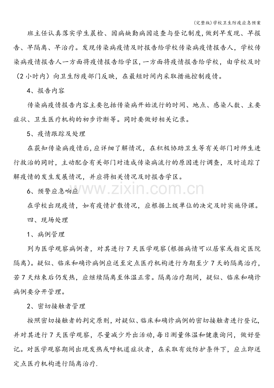 学校卫生防疫应急预案.doc_第2页