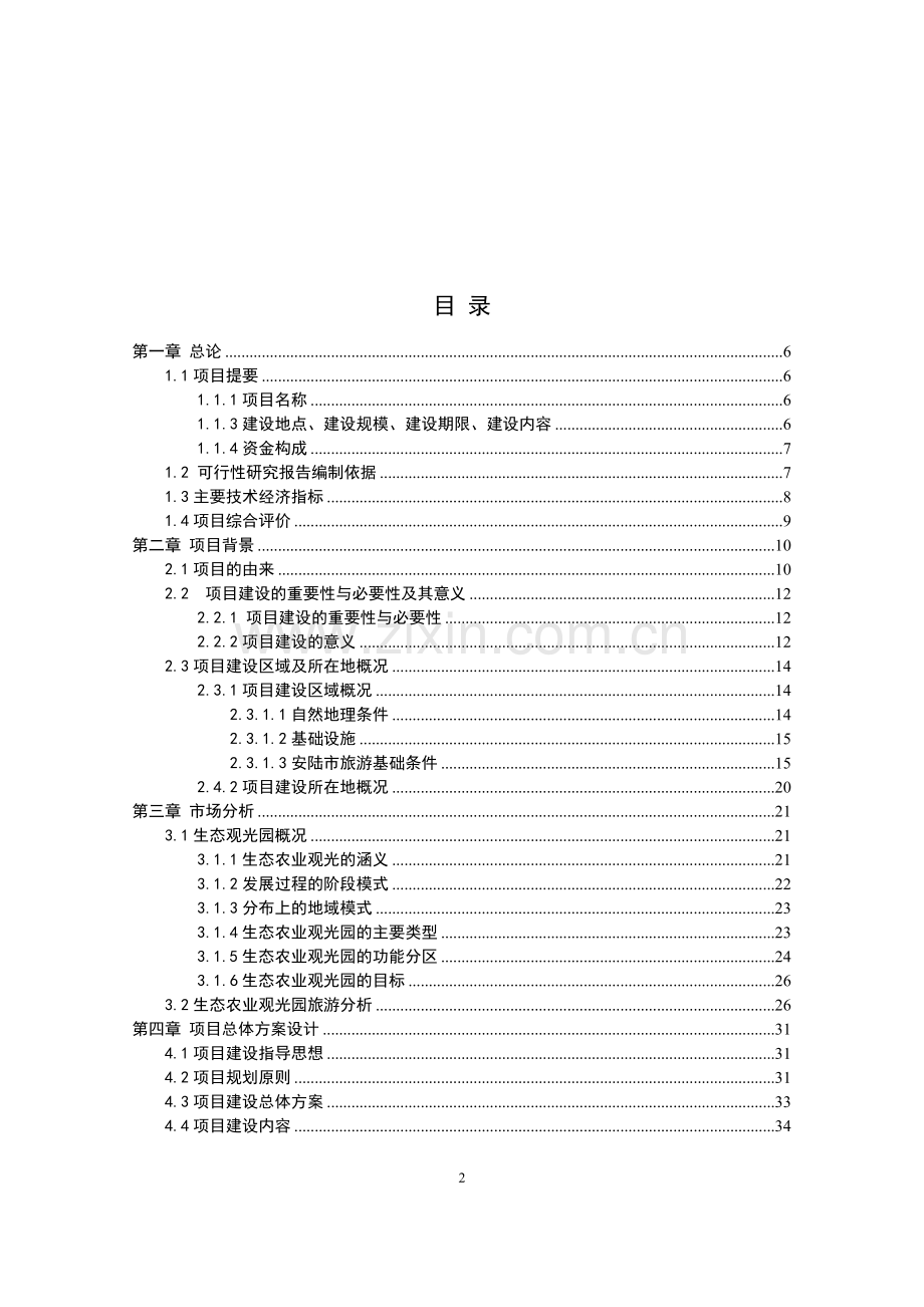 生态农业观光园项目投资可行性研究报告.doc_第2页