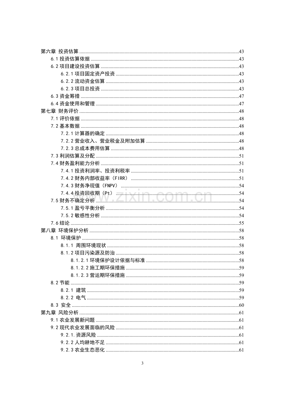 生态农业观光园项目投资可行性研究报告.doc_第3页