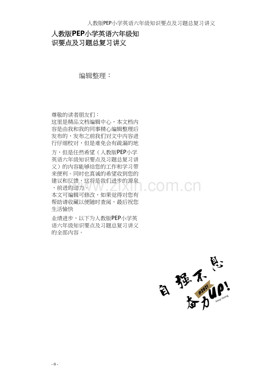 人教版PEP小学英语六年级知识要点及习题总复习讲义.docx_第1页