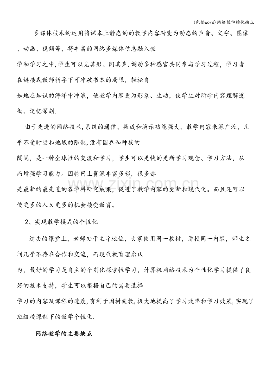 网络教学的优缺点.doc_第2页