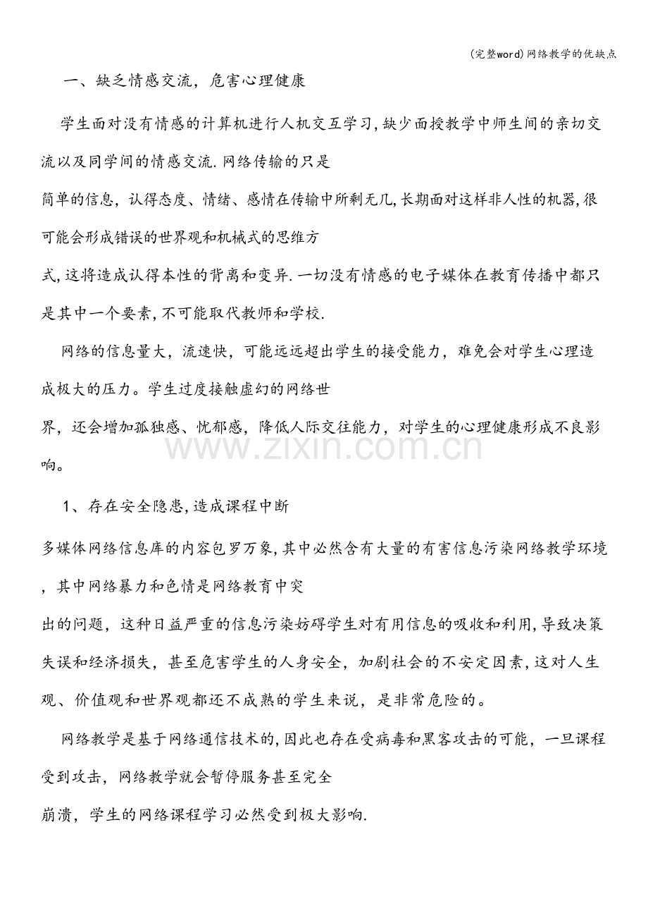 网络教学的优缺点.doc_第3页