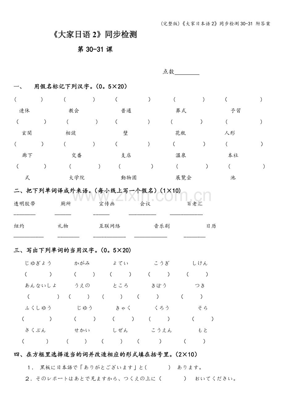 《大家日本语2》同步检测30-31-附答案.doc_第1页