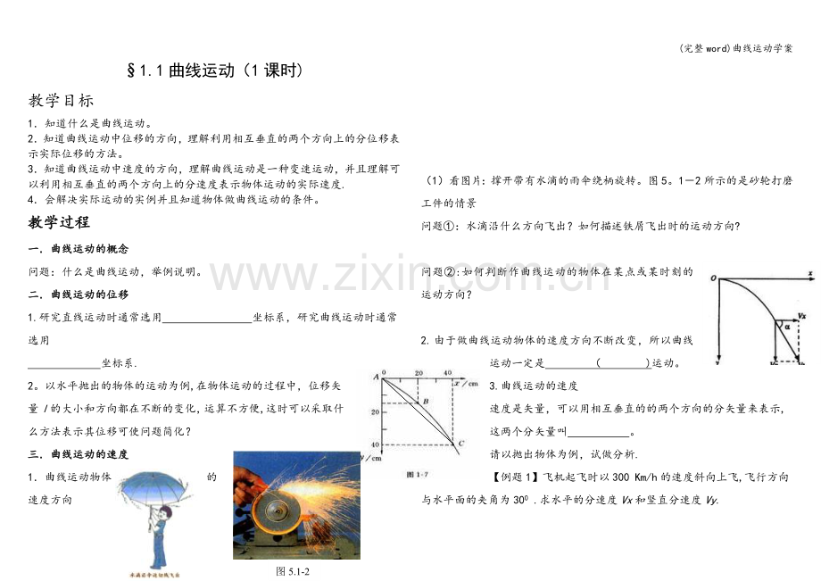 曲线运动学案.doc_第1页