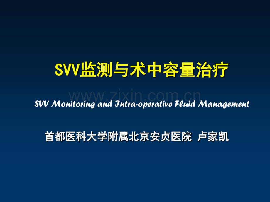 SVV在容量治疗中的作用及意义.pdf_第1页