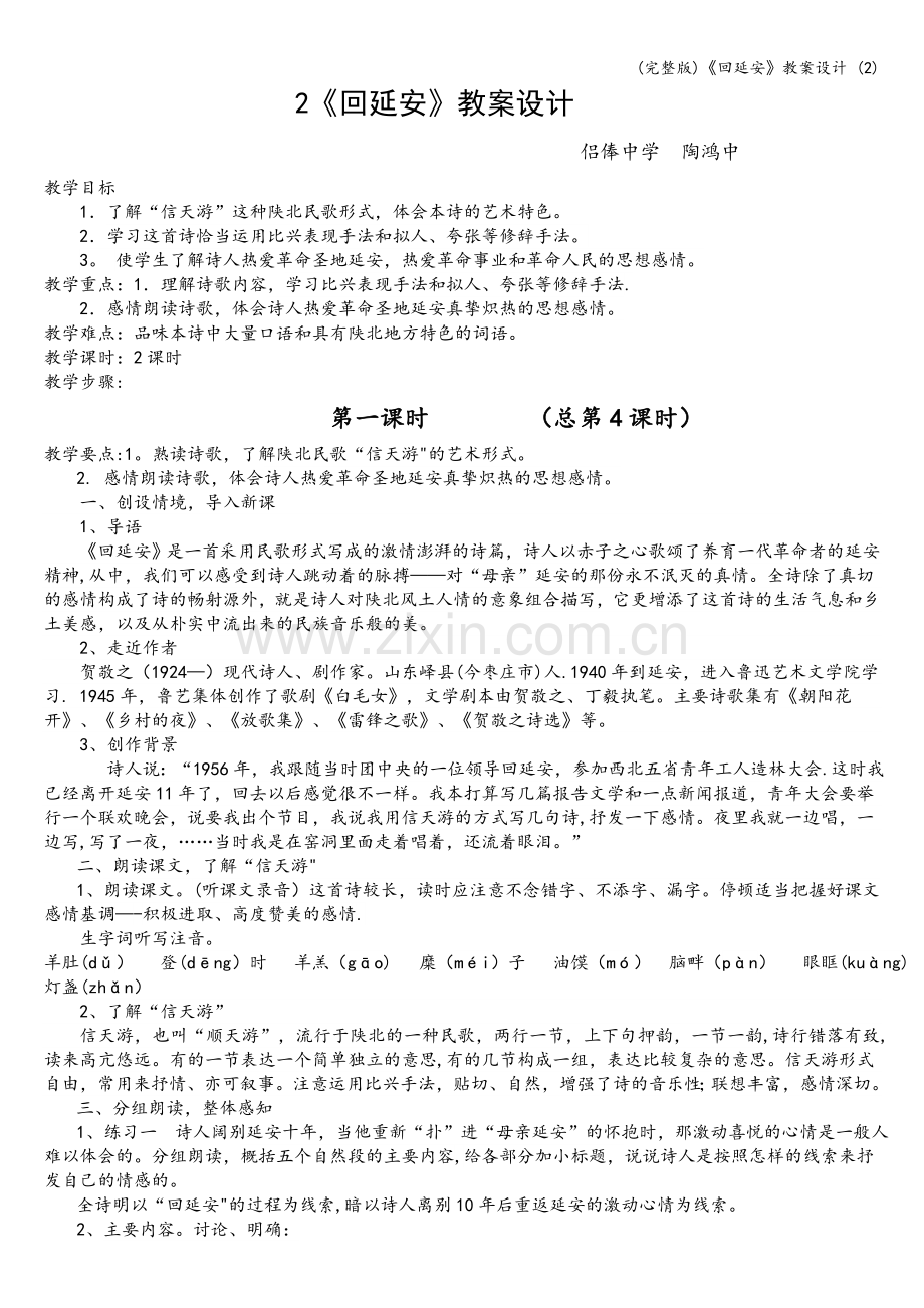 《回延安》教案设计-(2).doc_第1页