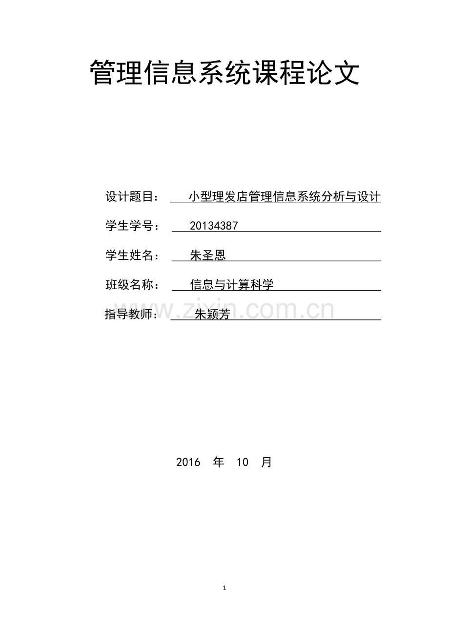 小型理发店管理信息系统的分析与设计.docx_第1页