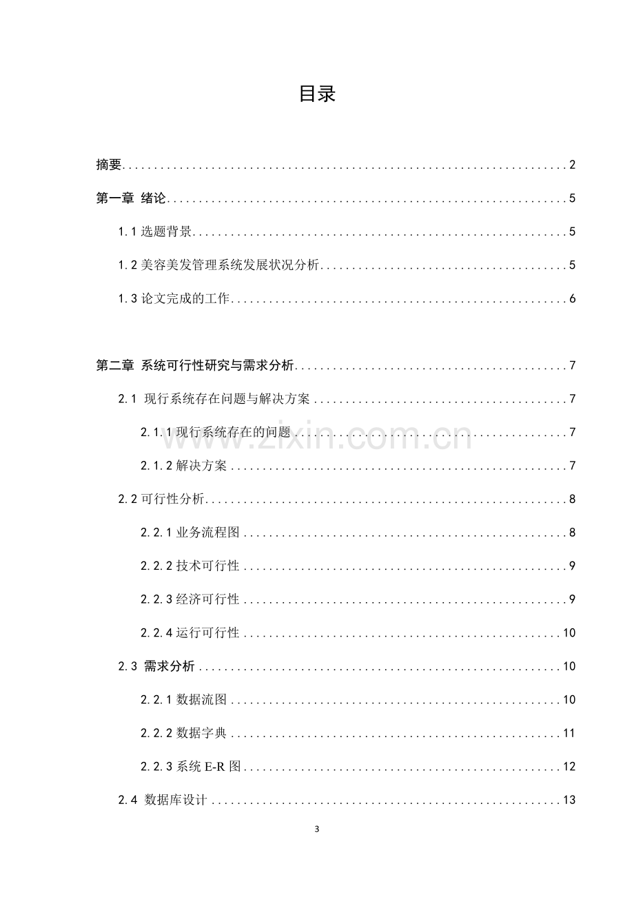 小型理发店管理信息系统的分析与设计.docx_第3页