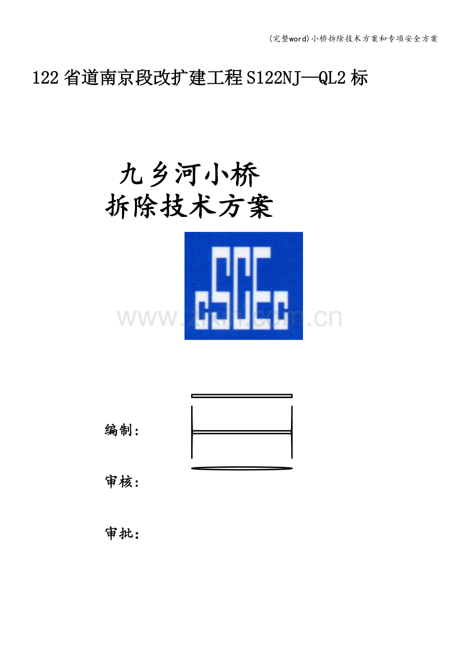 小桥拆除技术方案和专项安全方案.doc_第1页