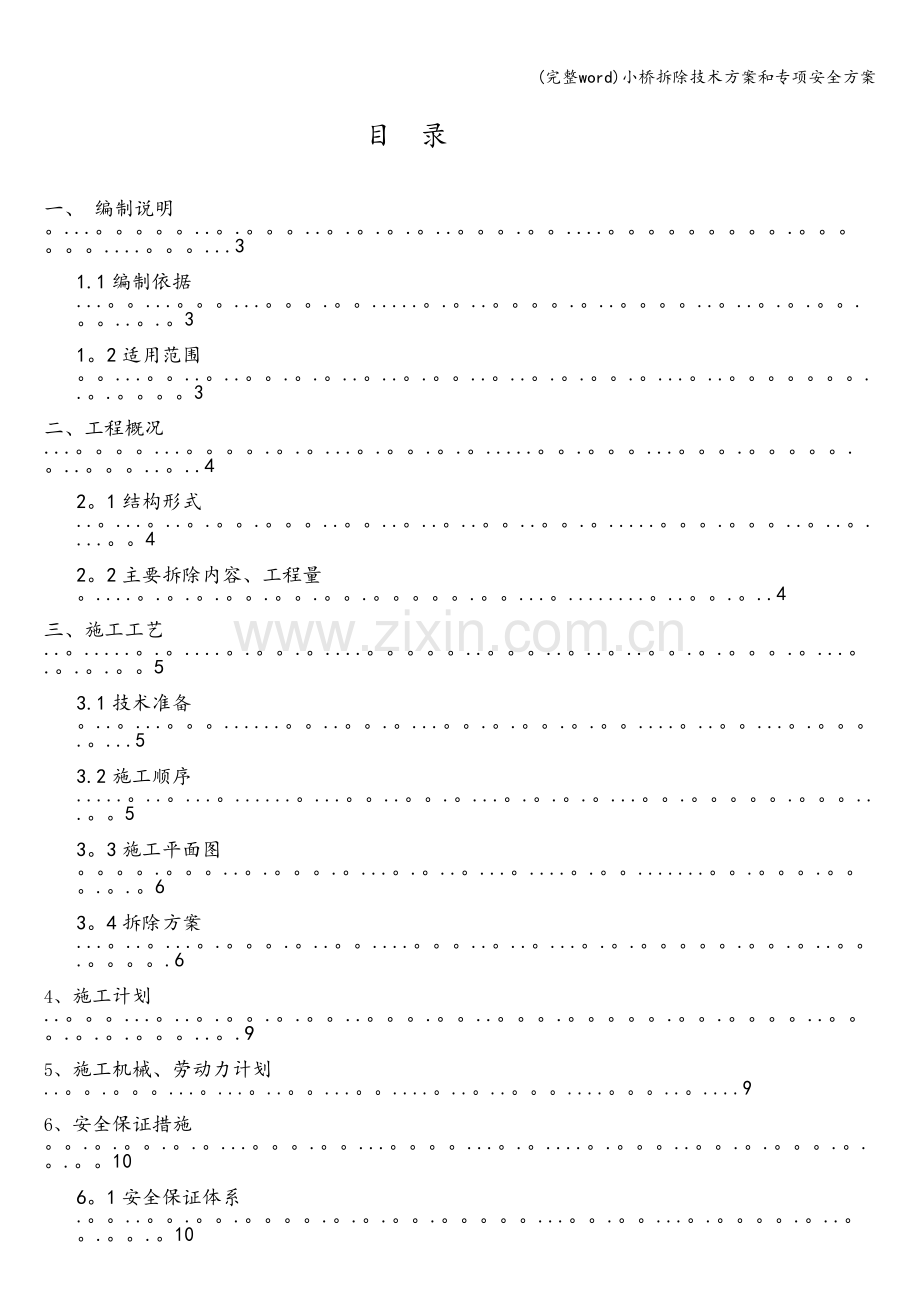 小桥拆除技术方案和专项安全方案.doc_第3页