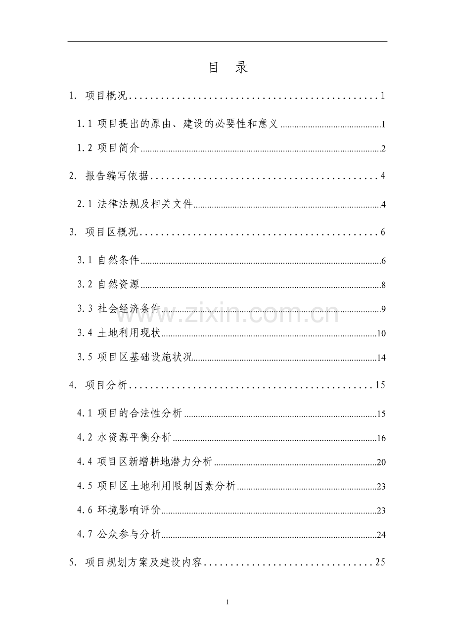 江西省x土地整理项目可行性研究报告.doc_第2页